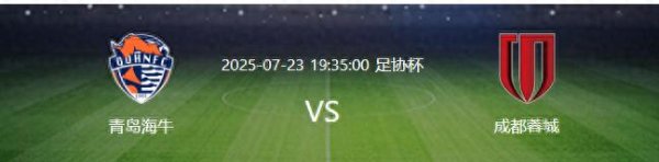 十大股票配资公司 足协杯1/4决赛将上演一场引人关注的焦点之战, 成都蓉城做客挑战青岛海牛
