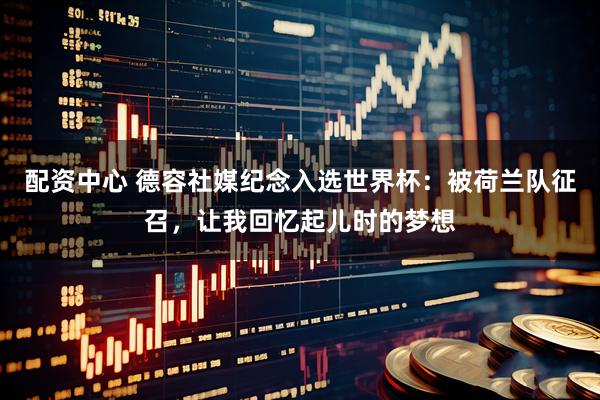 配资中心 德容社媒纪念入选世界杯：被荷兰队征召，让我回忆起儿时的梦想