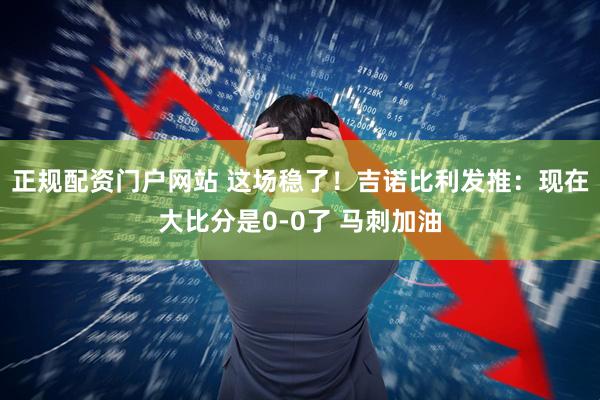 正规配资门户网站 这场稳了！吉诺比利发推：现在大比分是0-0了 马刺加油